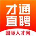 才通直聘手机版安装