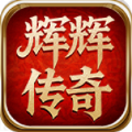 辉辉传奇官方版
