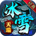 天瑞冰雪官方版