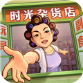 时光杂货店80年代小游戏官方版