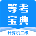 计算机二级等考宝典最新版