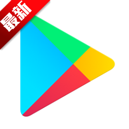 谷歌应用商店app官网正版