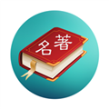 世界名著精选app最新版安装