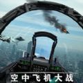 空中飞机大战模拟器安装