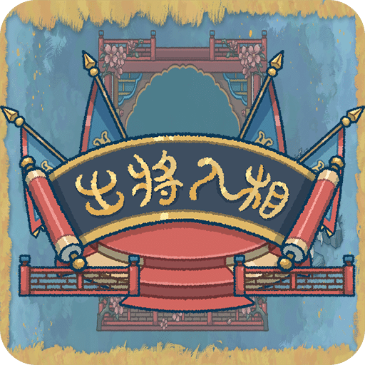 出将入相游戏