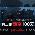 我的世界惊变100天整合包