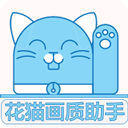 花猫画质助手2025最新版