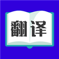 初立翻译大师app