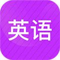 小学英语同步辅导软件免费版