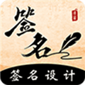 签名书法app官方安装