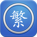 繁体字转换app官方