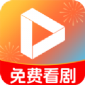 免费短剧全免app
