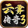 云雾传奇3官方版