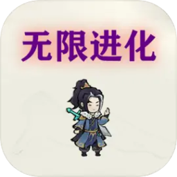 挂机无限进化游戏