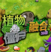 植物大战僵尸3d融合版玩家自制版中文