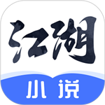 江湖小说app正版