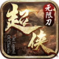 超侠76专属无限刀手游