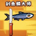宝剑刮鱼鳞游戏
