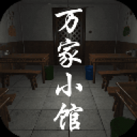 孙美琪疑案:万家小馆安卓版