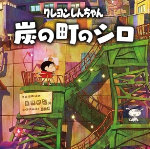蜡笔小新：煤炭镇的小白安卓正版