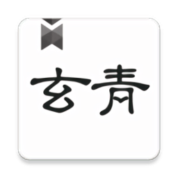 玄青小说官方无弹窗版app