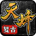 天烽传奇官方版