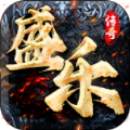 盛乐传奇手游