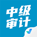 中级审计师考试聚题库APP