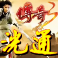 洸通传奇3官方版
