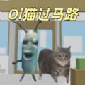 小猫过马路游戏