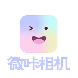 微咔相机安卓版app