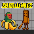 甜瓜游乐场沙盒世界免费版