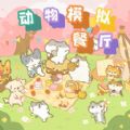 动物模拟餐厅免费版