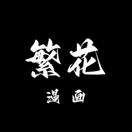 繁花漫画app官方版下载