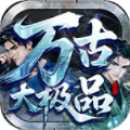 万古大极品官方版