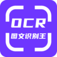 OCR图文识别最新版