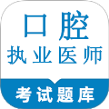 口腔执业医师鸣题库