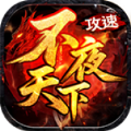 不夜天下攻速手游