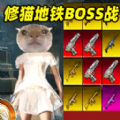 修猫地铁BOSS战役最新版