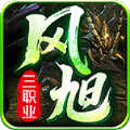 风旭三职业官方版