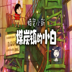 蜡笔小新煤炭镇的小白免费官方正版