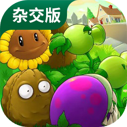 植物大战僵尸杂交版2025官方版