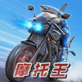 摩托王出发游戏