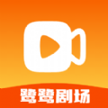 鹭鹭剧场app