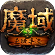 魔域手游官网手机版