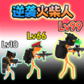 火柴人联盟遗产手机版
