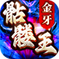 金牙骷髅王大极品手游