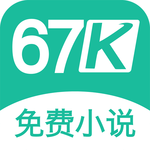 67k小说官网版app