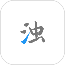 清浊app2025最新版本