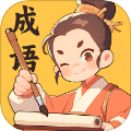 妙手成语